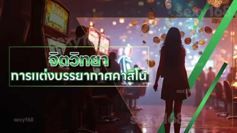 จิตวิทยา การแต่งบรรยากาศคาสิโน