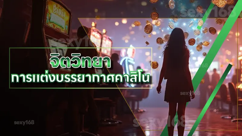 จิตวิทยา การแต่งบรรยากาศคาสิโน