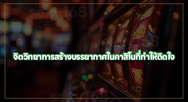 จิตวิทยา การแต่งบรรยากาศคาสิโน