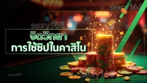 จิตวิทยา การใช้ชิปในคาสิโน