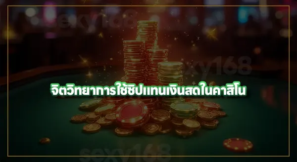 จิตวิทยา การใช้ชิปในคาสิโน