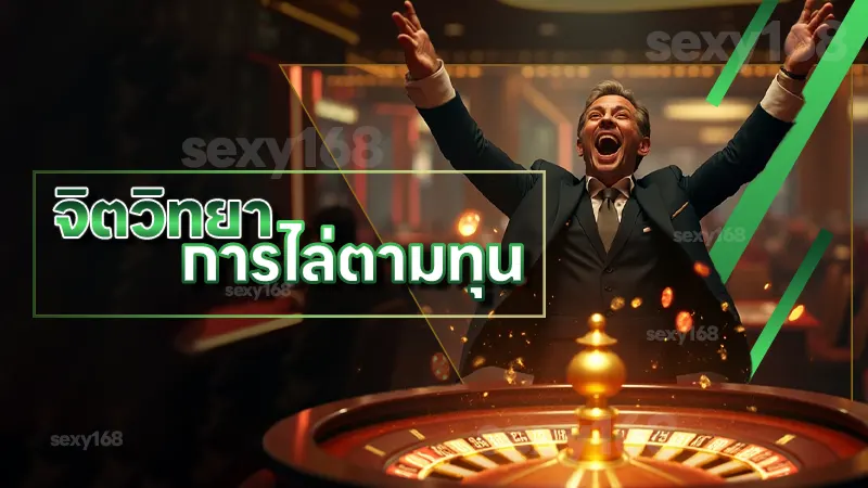 จิตวิทยา การไล่ตามทุน