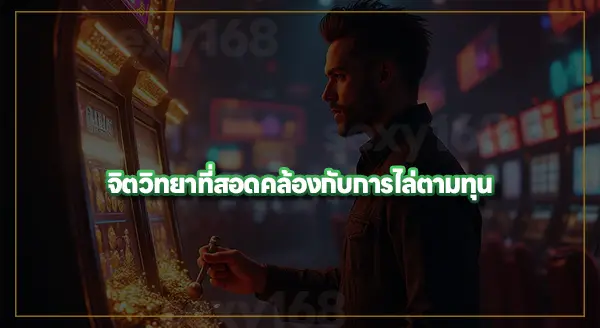 จิตวิทยา การไล่ตามทุน