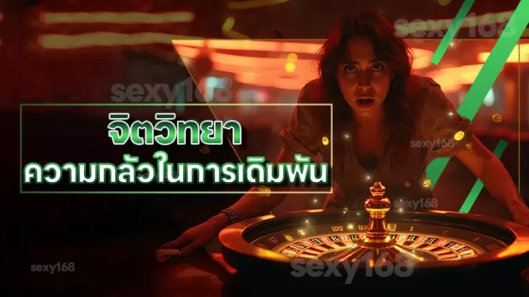 จิตวิทยา ความกลัวในการเดิมพัน