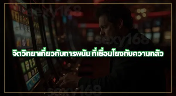 จิตวิทยา ความกลัวในการเดิมพัน