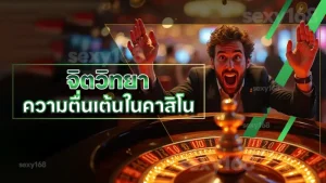 จิตวิทยา ความตื่นเต้นในคาสิโน