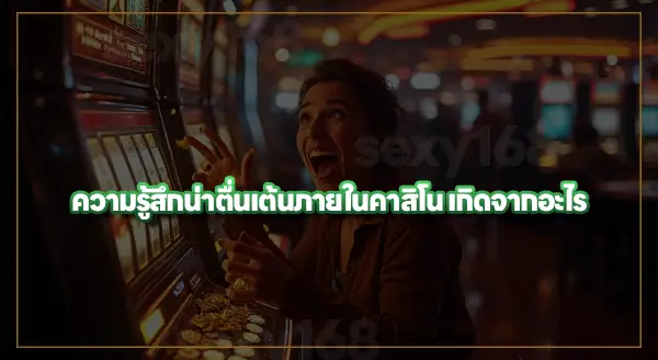 จิตวิทยา ความตื่นเต้นในคาสิโน