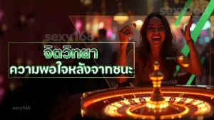 จิตวิทยา ความพอใจหลังจากชนะ