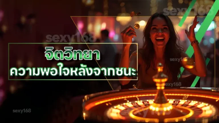 จิตวิทยา ความพอใจหลังจากชนะ