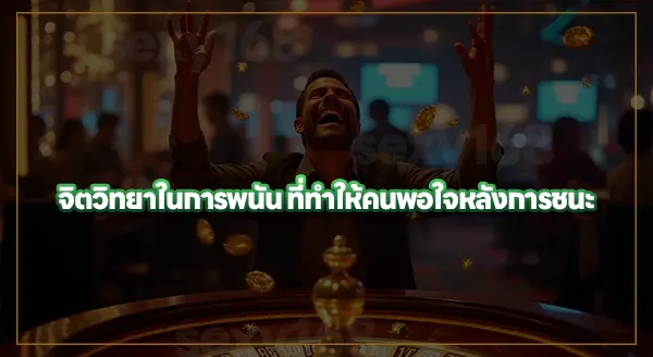 จิตวิทยา ความพอใจหลังจากชนะ