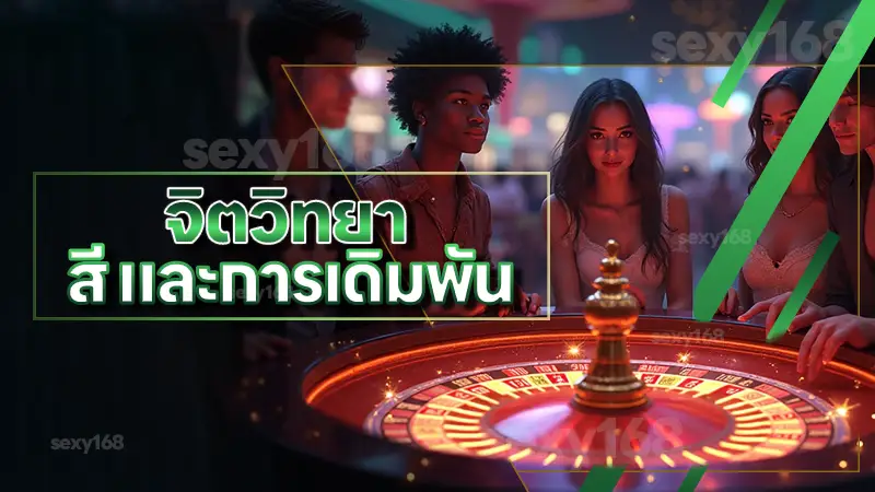 จิตวิทยา สี และการเดิมพัน