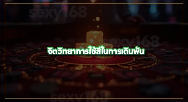 จิตวิทยา สี และการเดิมพัน