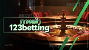 ทางเข้า 123betting