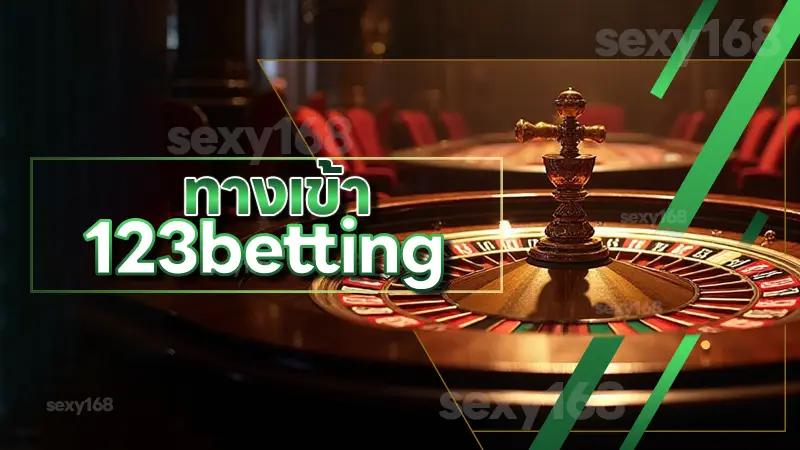 ทางเข้า 123betting