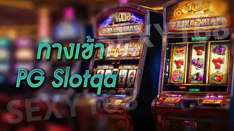 ทางเข้า pgslotqa