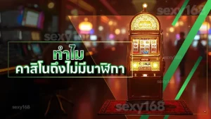 ทำไม คาสิโนถึงไม่มีนาฬิกา