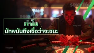 ทำไม นักพนันถึงเชื่อว่าจะชนะ