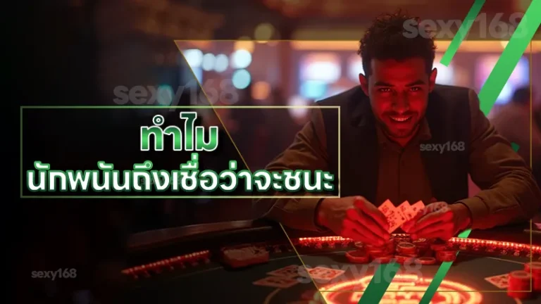 ทำไม นักพนันถึงเชื่อว่าจะชนะ