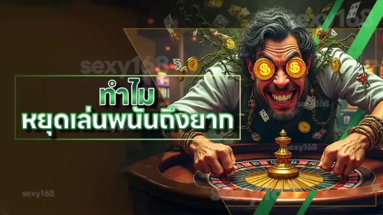 ทำไม หยุดเล่นพนันถึงยาก