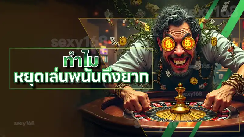 ทำไม หยุดเล่นพนันถึงยาก