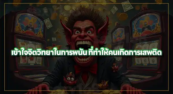 ทำไม หยุดเล่นพนันถึงยาก