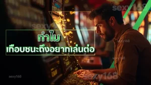 ทำไม เกือบชนะถึงอยากเล่นต่อ