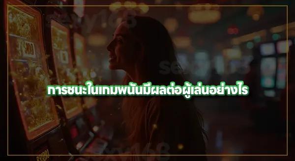 ทำไม เกือบชนะถึงอยากเล่นต่อ