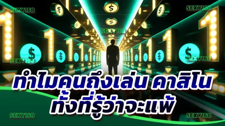 ทำไมคนถึงเล่น คาสิโน ทั้งที่รู้ว่าจะแพ้