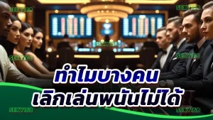 ทำไมบางคน เลิกเล่นพนันไม่ได้