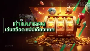 ทำไมบางคน เล่นสล็อต แปปเดียวแตก