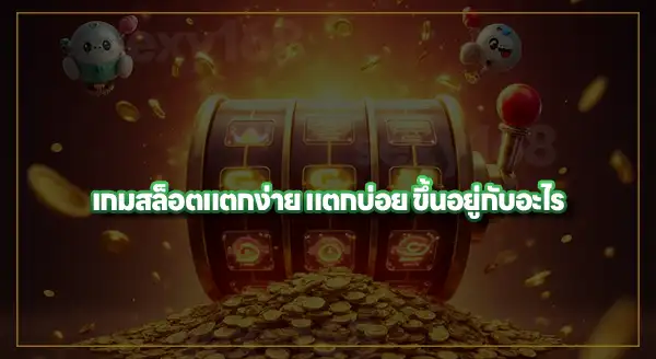 ทำไมบางคน เล่นสล็อต แปปเดียวแตก