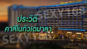 ประวัติ คาสิโนกัวเตมาลา