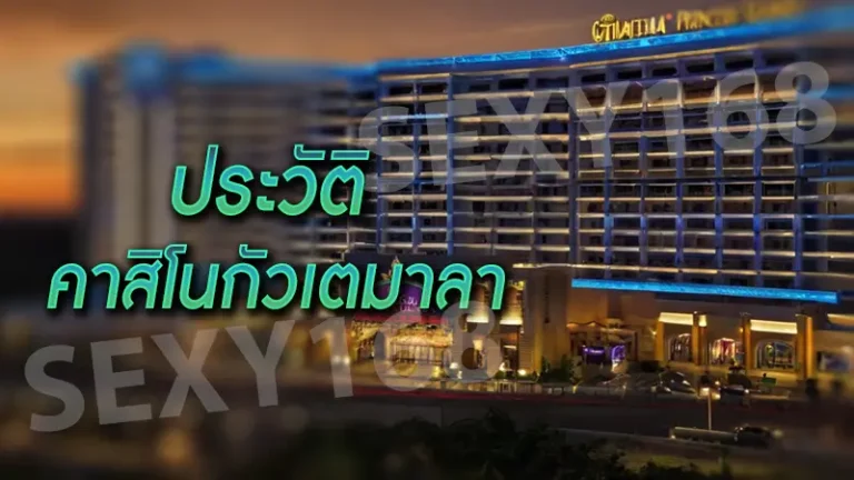 ประวัติ คาสิโนกัวเตมาลา