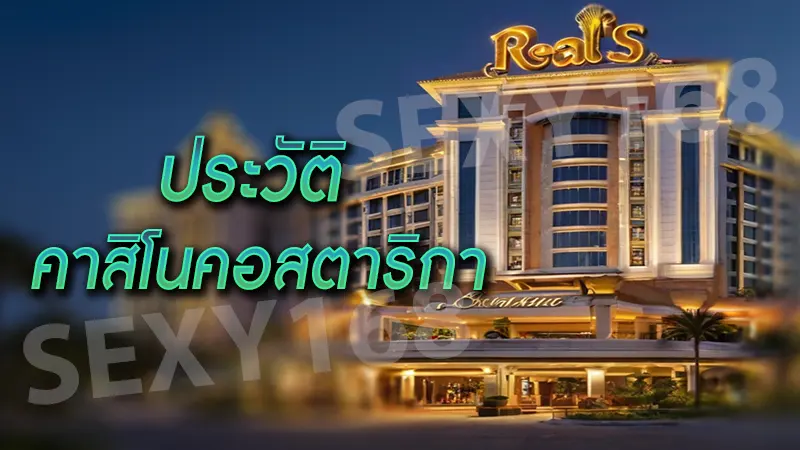 ประวัติ คาสิโนคอสตาริกา