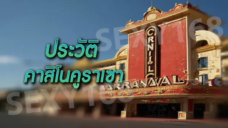 ประวัติ คาสิโนคูราเซา