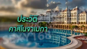 ประวัติ คาสิโนจาเมกา