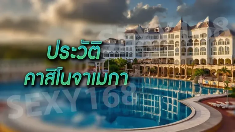 ประวัติ คาสิโนจาเมกา