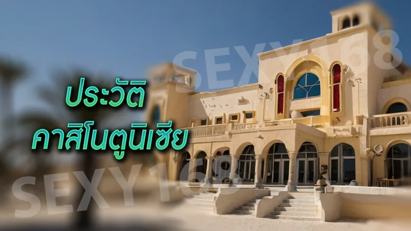 ประวัติ คาสิโนตูนิเซีย