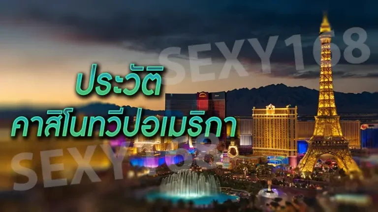 ประวัติ คาสิโนทวีปอเมริกา