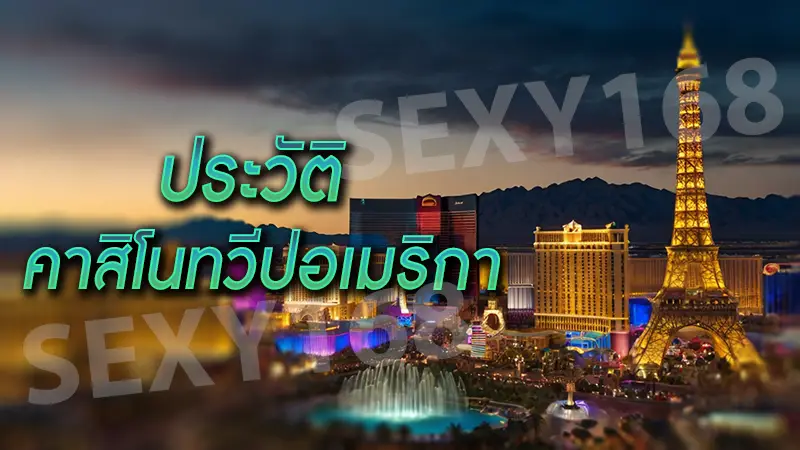 ประวัติ คาสิโนทวีปอเมริกา