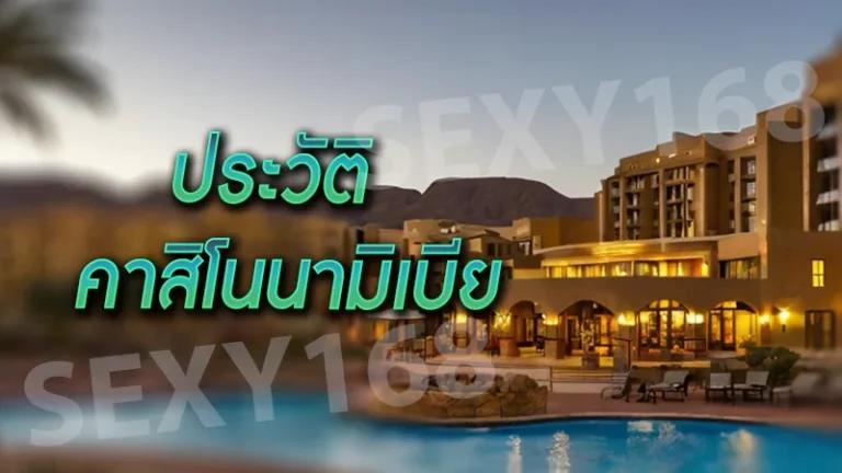 ประวัติ คาสิโนนามิเบีย