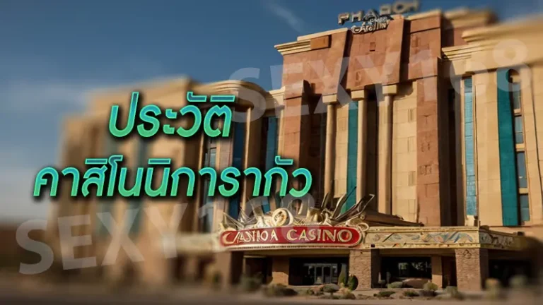 ประวัติ คาสิโนนิการากัว