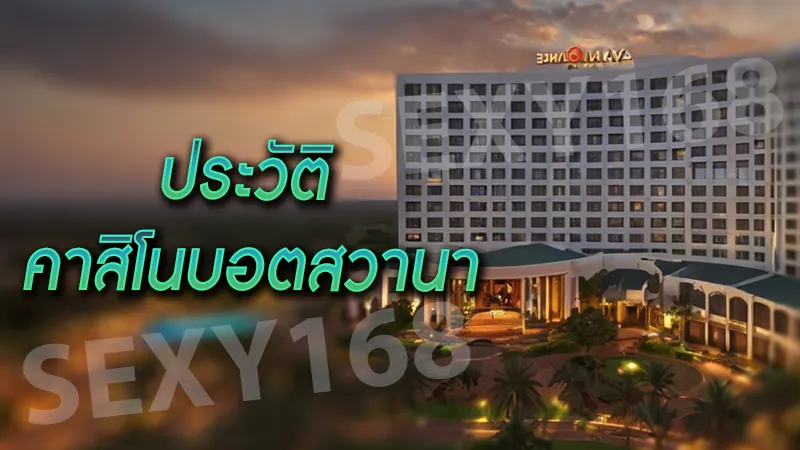 ประวัติ คาสิโนบอตสวานา