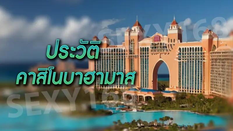 ประวัติ คาสิโนบาฮามาส