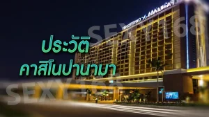 ประวัติ คาสิโนปานามา