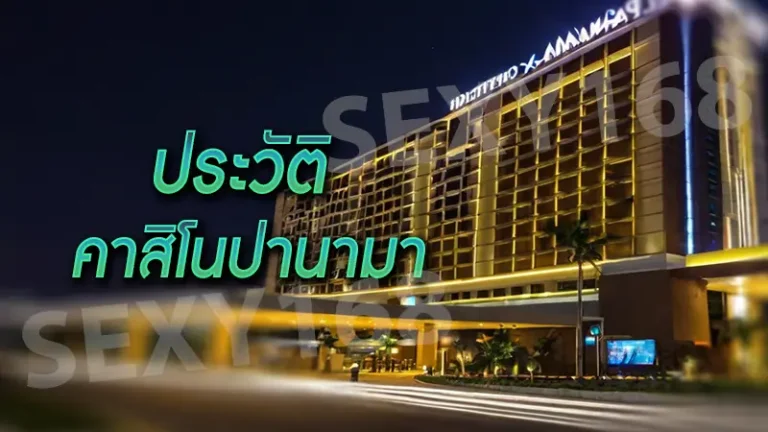 ประวัติ คาสิโนปานามา