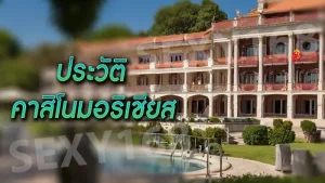 ประวัติ คาสิโนมอริเชียส