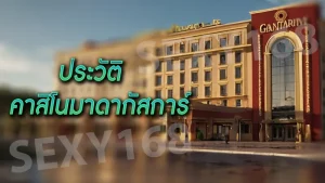 ประวัติ คาสิโนมาดากัสการ์