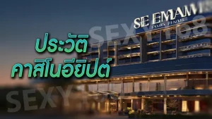 ประวัติ คาสิโนอียิปต์