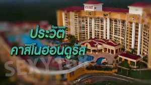 ประวัติ คาสิโนฮอนดูรัส